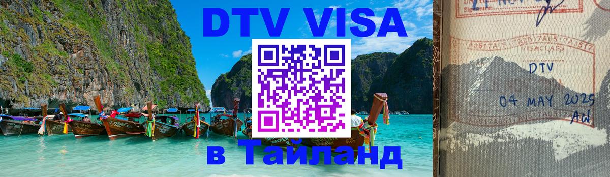 Купить DTV визу в Таиланд Анкара 